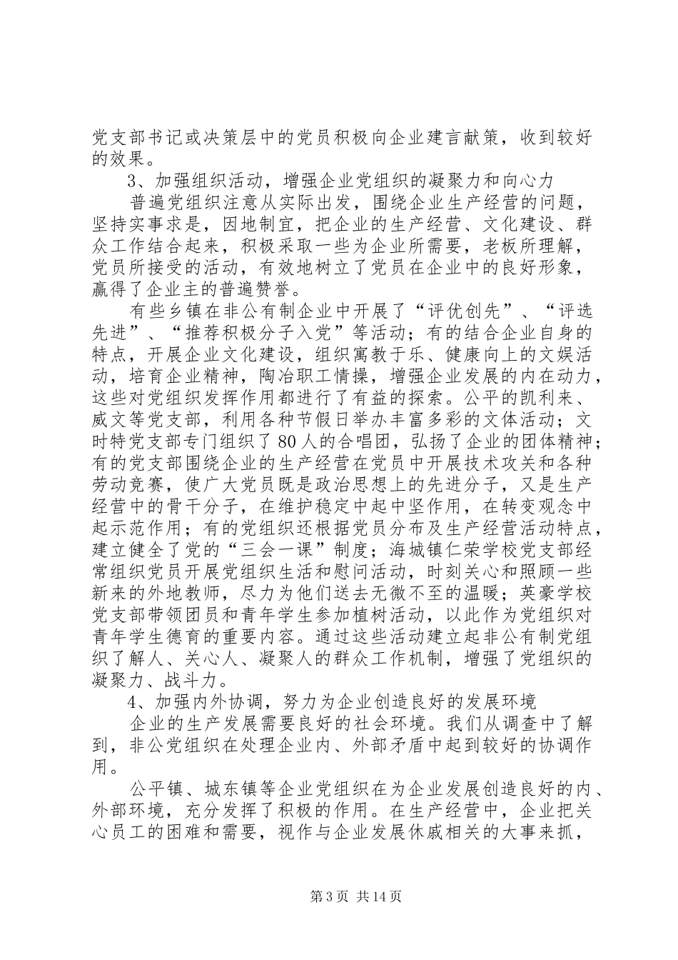 2024年非公有制企业问题调查与探讨_第3页