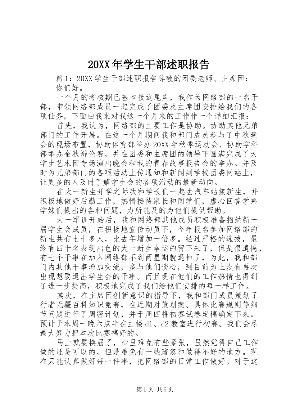 2024年学生干部述职报告_第1页