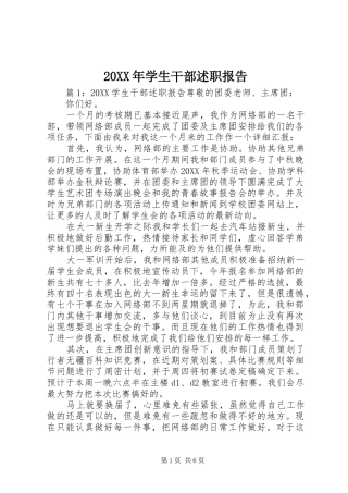 2024年学生干部述职报告