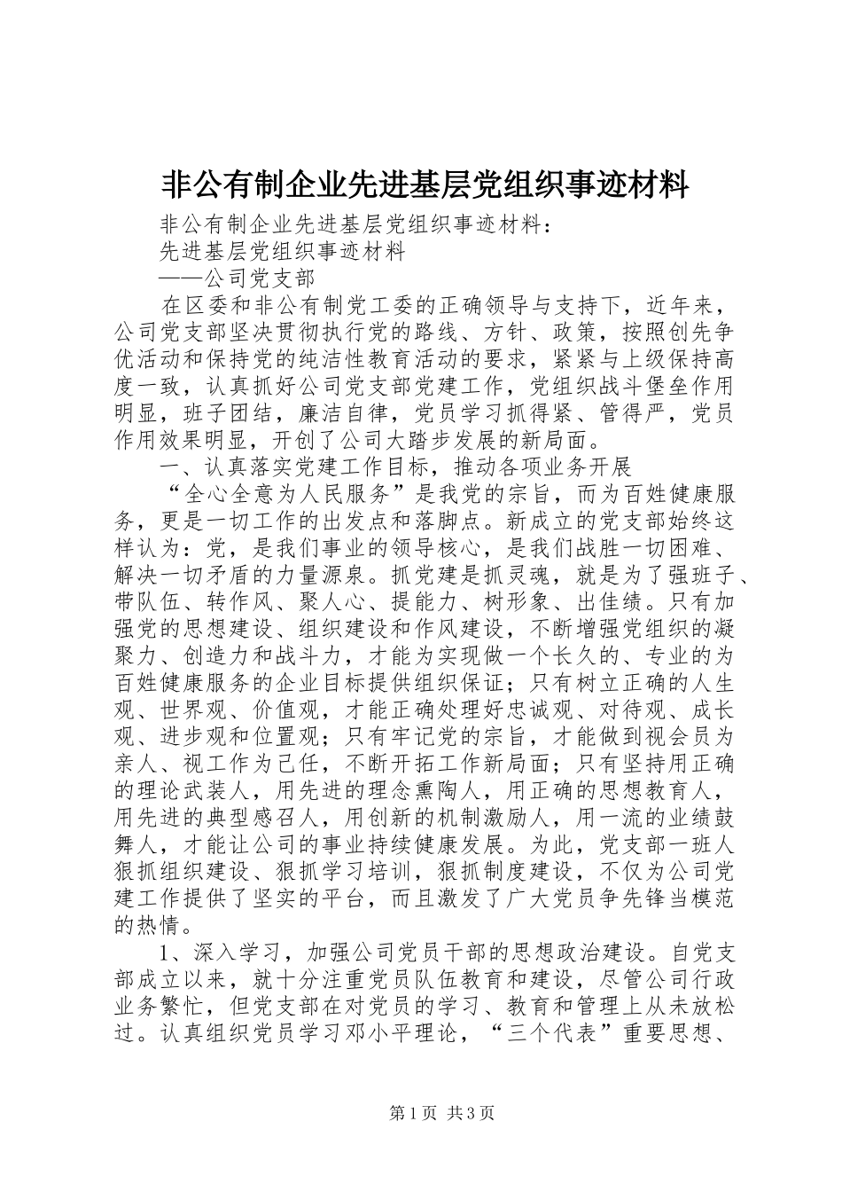 2024年非公有制企业先进基层党组织事迹材料_第1页