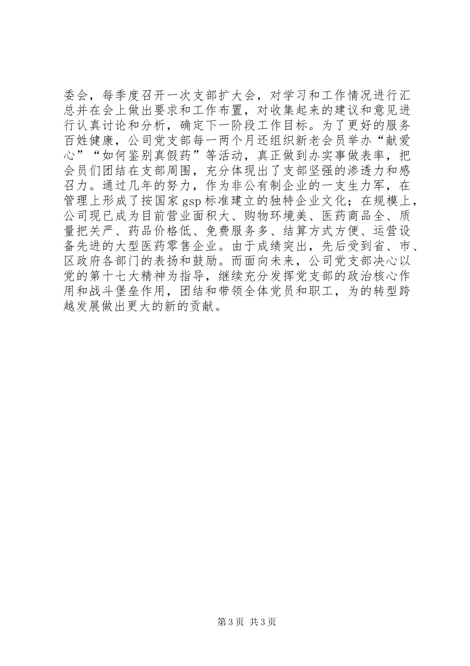 2024年非公有制企业先进基层党组织事迹材料_第3页