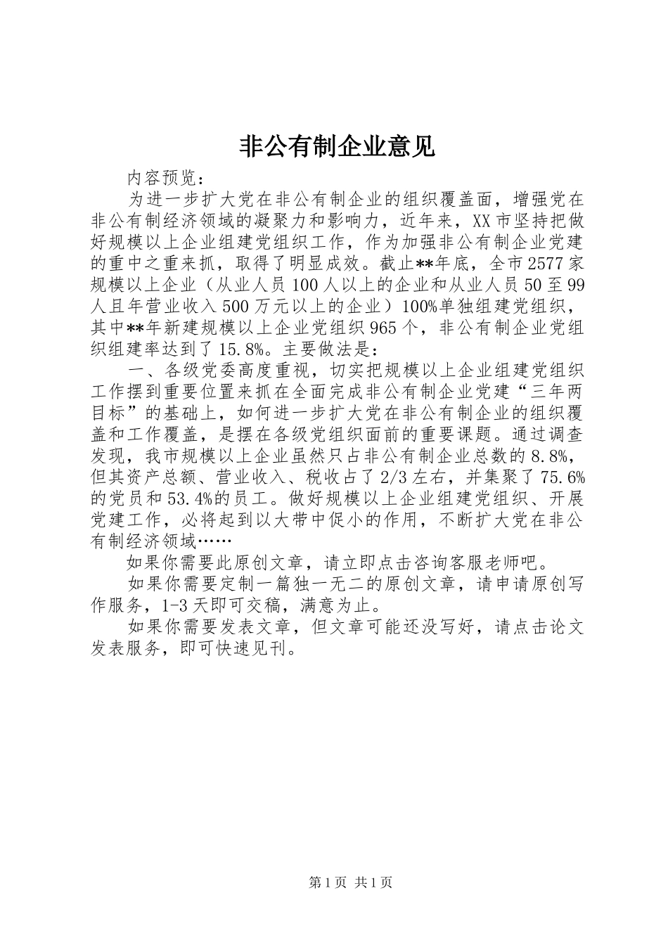 2024年非公有制企业意见_第1页