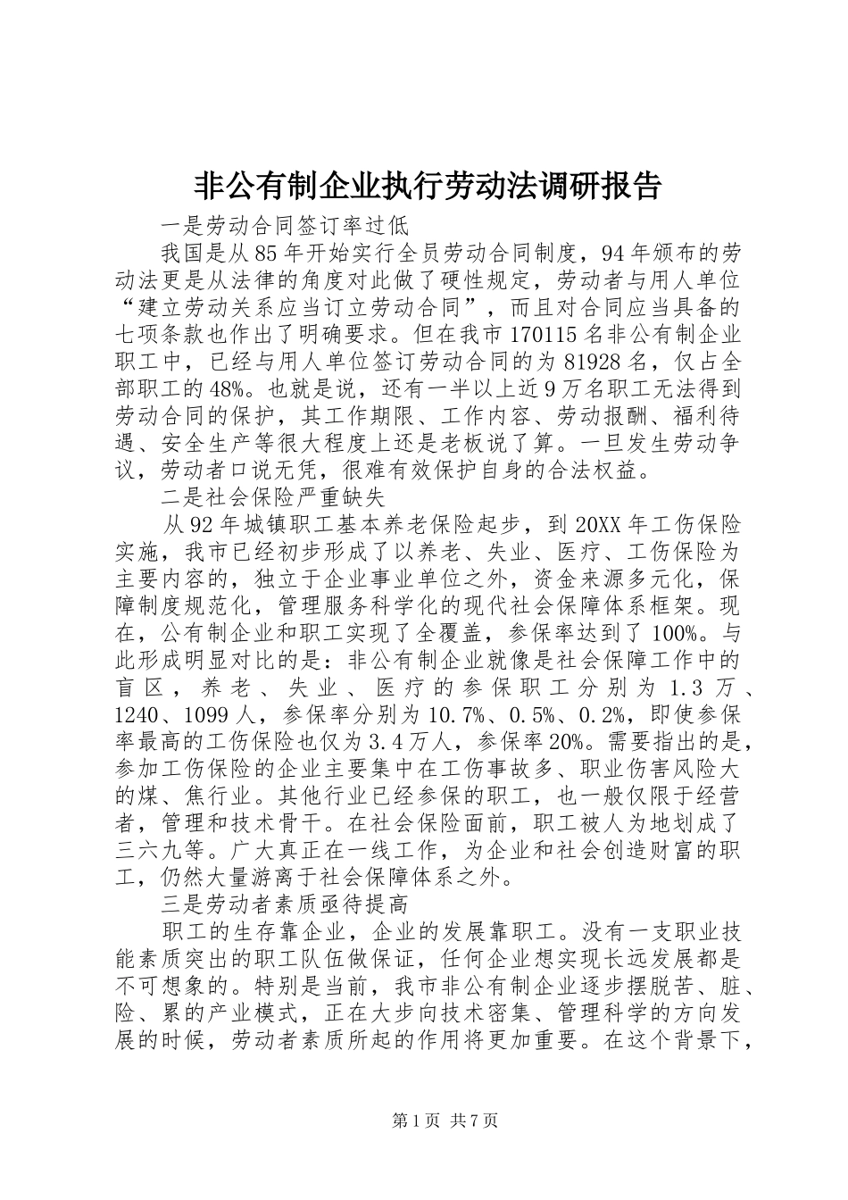 2024年非公有制企业执行劳动法调研报告_第1页