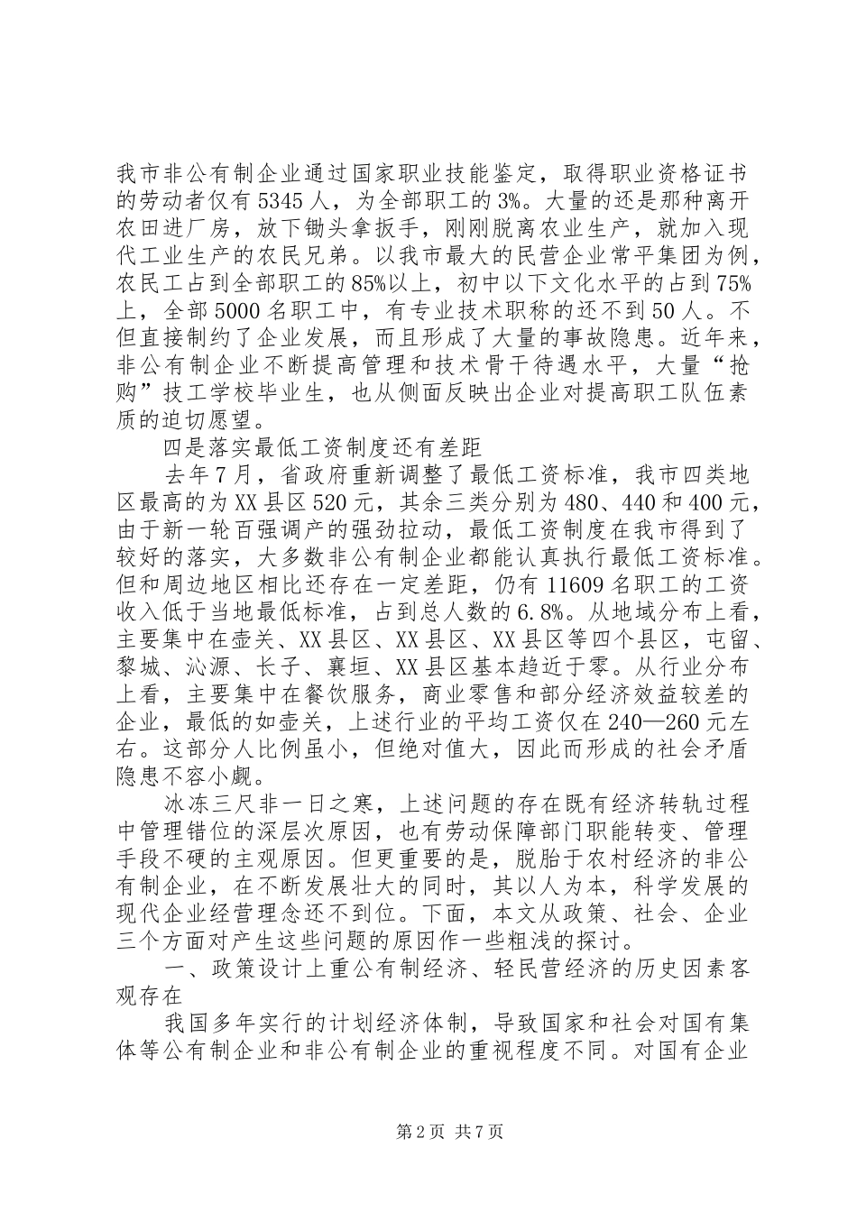 2024年非公有制企业执行劳动法调研报告_第2页