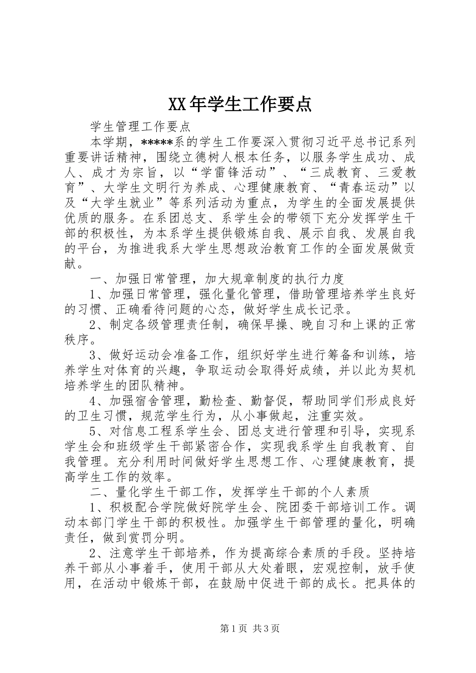 2024年学生工作要点_第1页