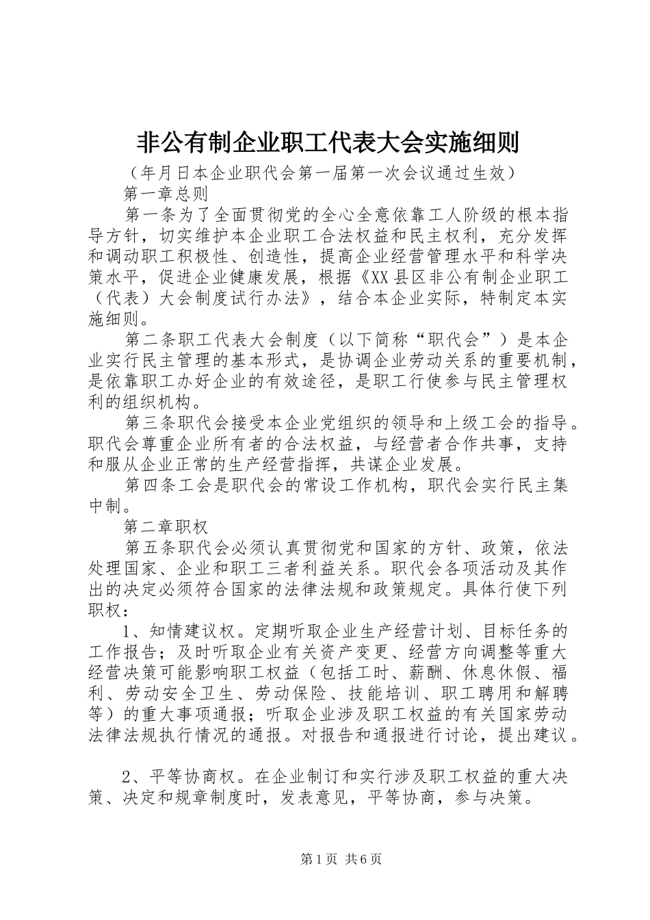 2024年非公有制企业职工代表大会实施细则_第1页