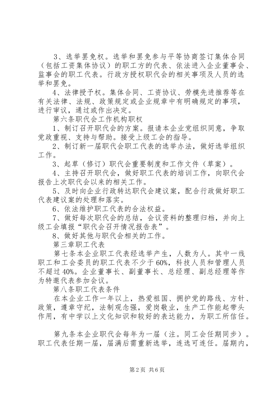 2024年非公有制企业职工代表大会实施细则_第2页