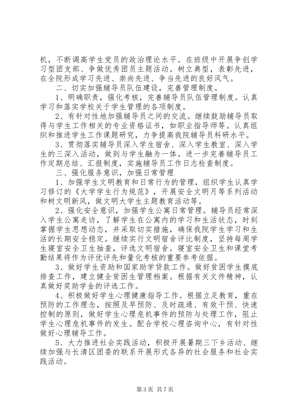 2024年学生管理工作计划_第3页
