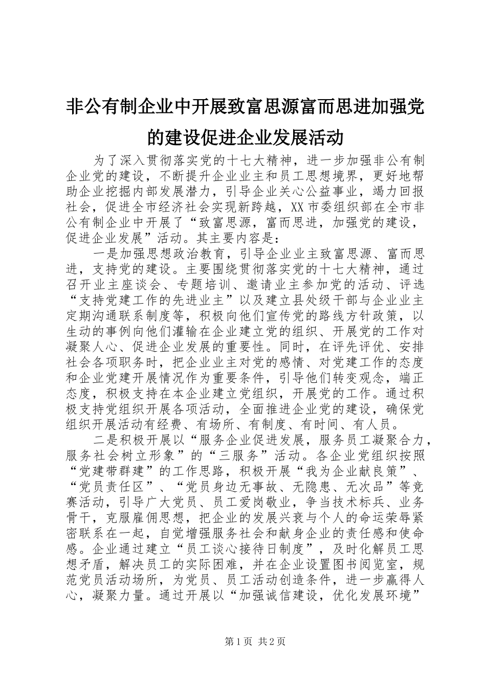 2024年非公有制企业中开展致富思源富而思进加强党的建设促进企业发展活动_第1页