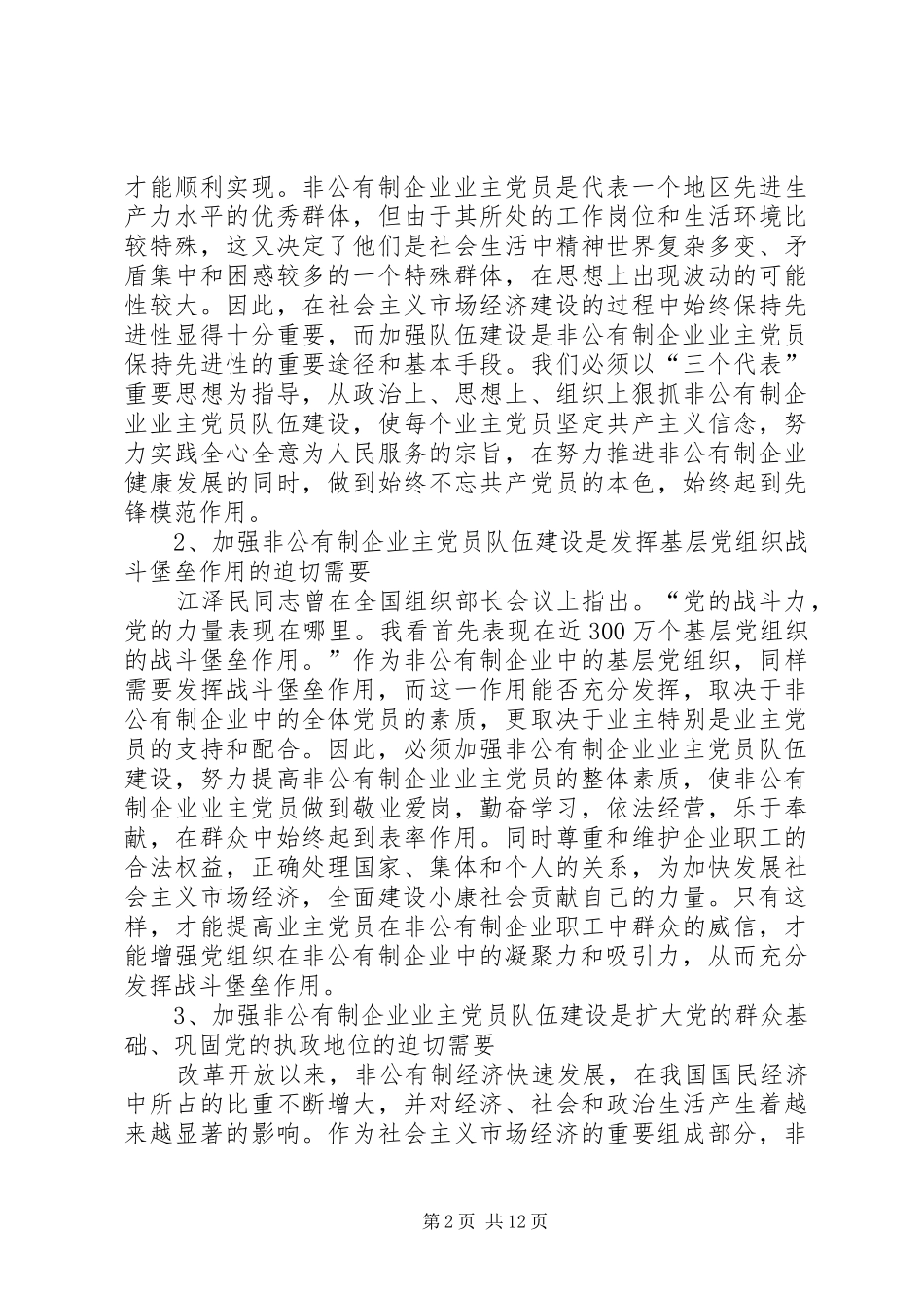2024年非公有制企业主党员队伍建设研究_第2页