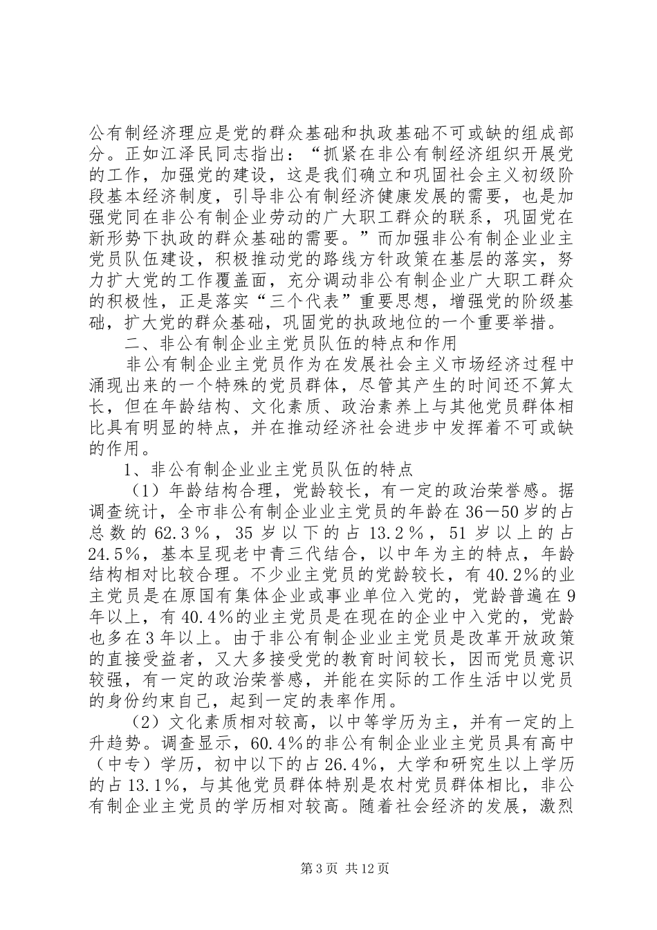 2024年非公有制企业主党员队伍建设研究_第3页