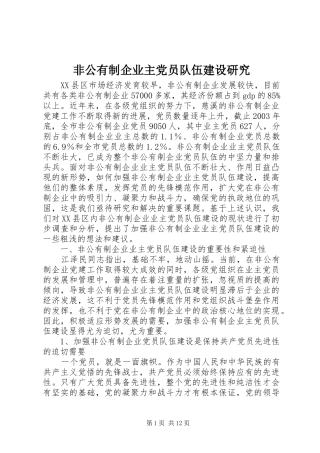 2024年非公有制企业主党员队伍建设研究