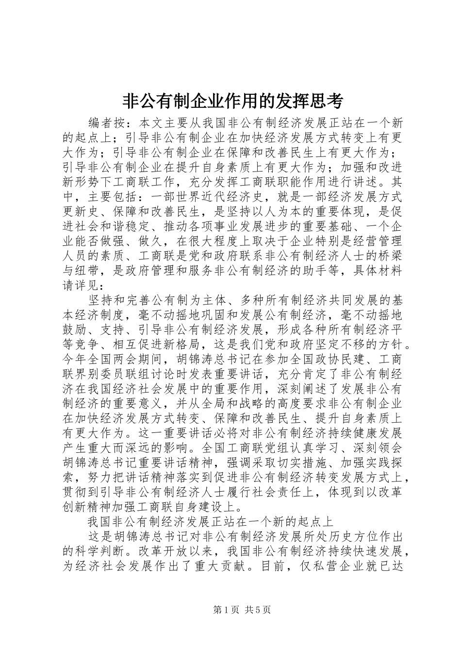 2024年非公有制企业作用的发挥思考_第1页