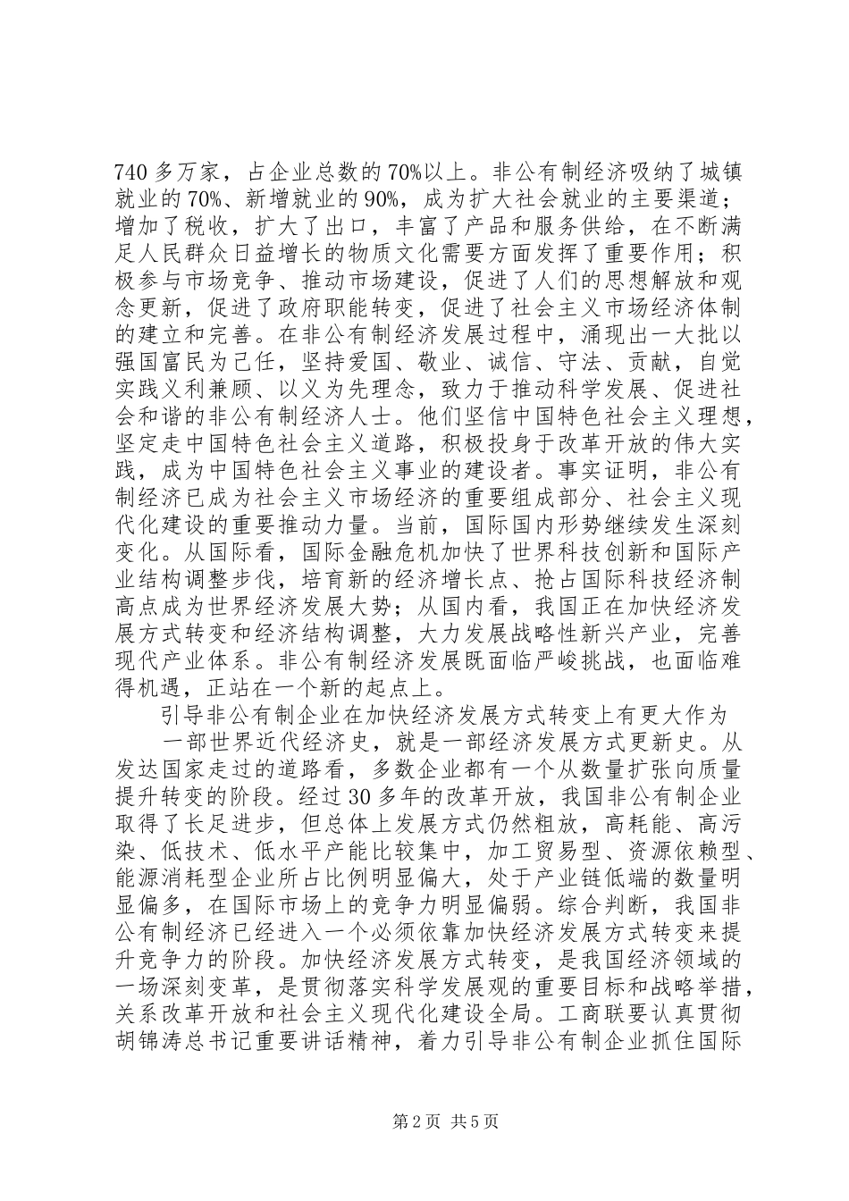 2024年非公有制企业作用的发挥思考_第2页