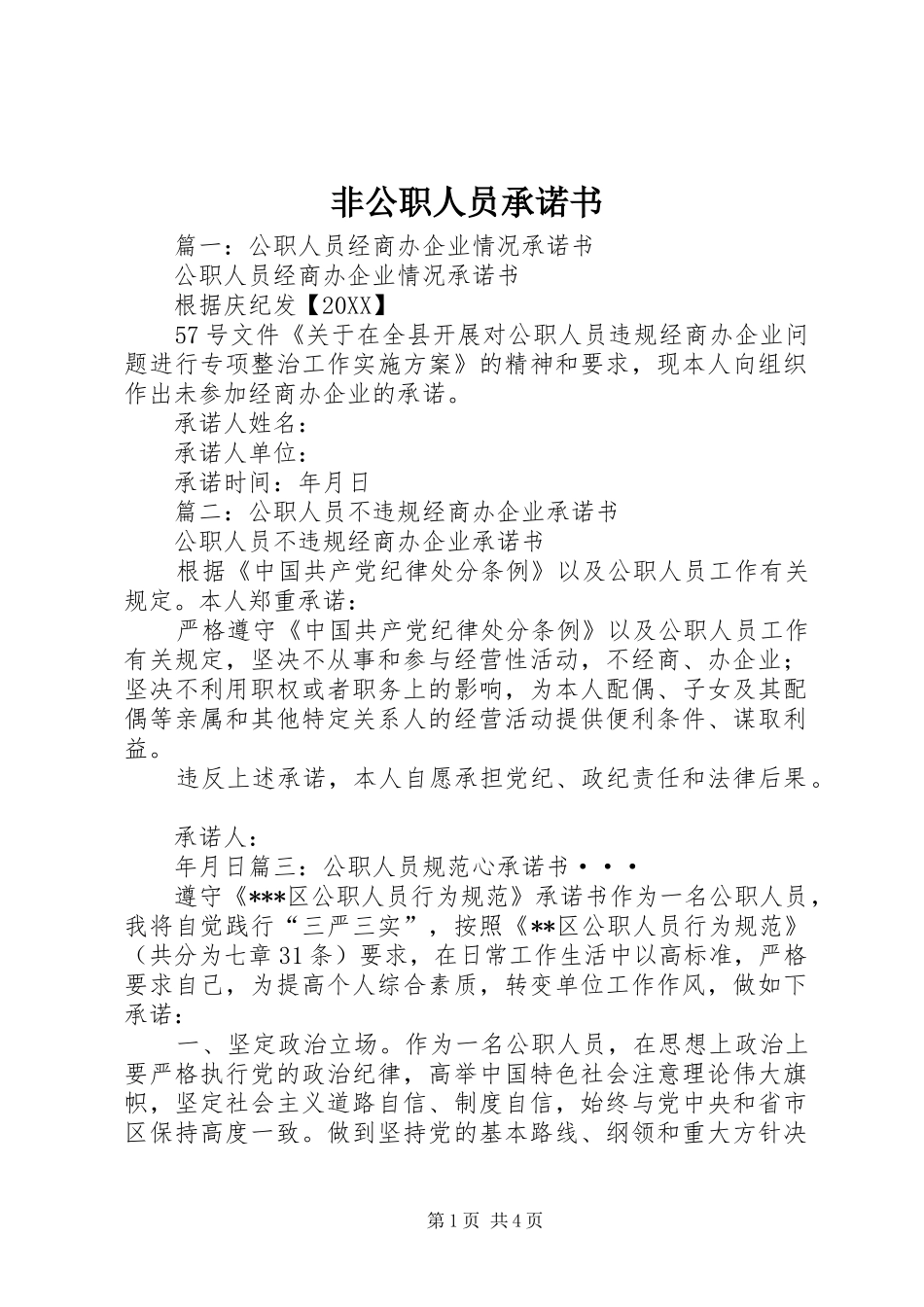 2024年非公职人员承诺书_第1页