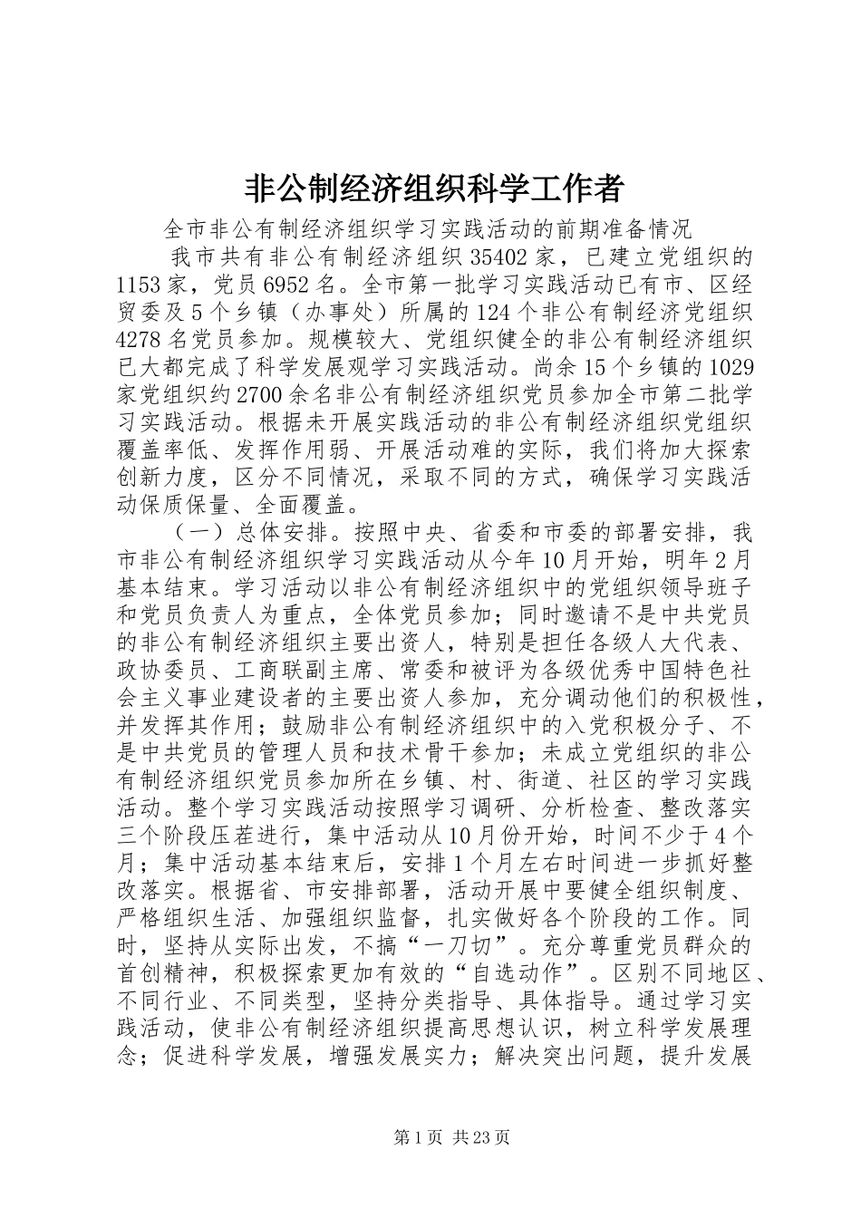 2024年非公制经济组织科学工作者_第1页