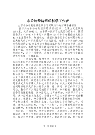 2024年非公制经济组织科学工作者