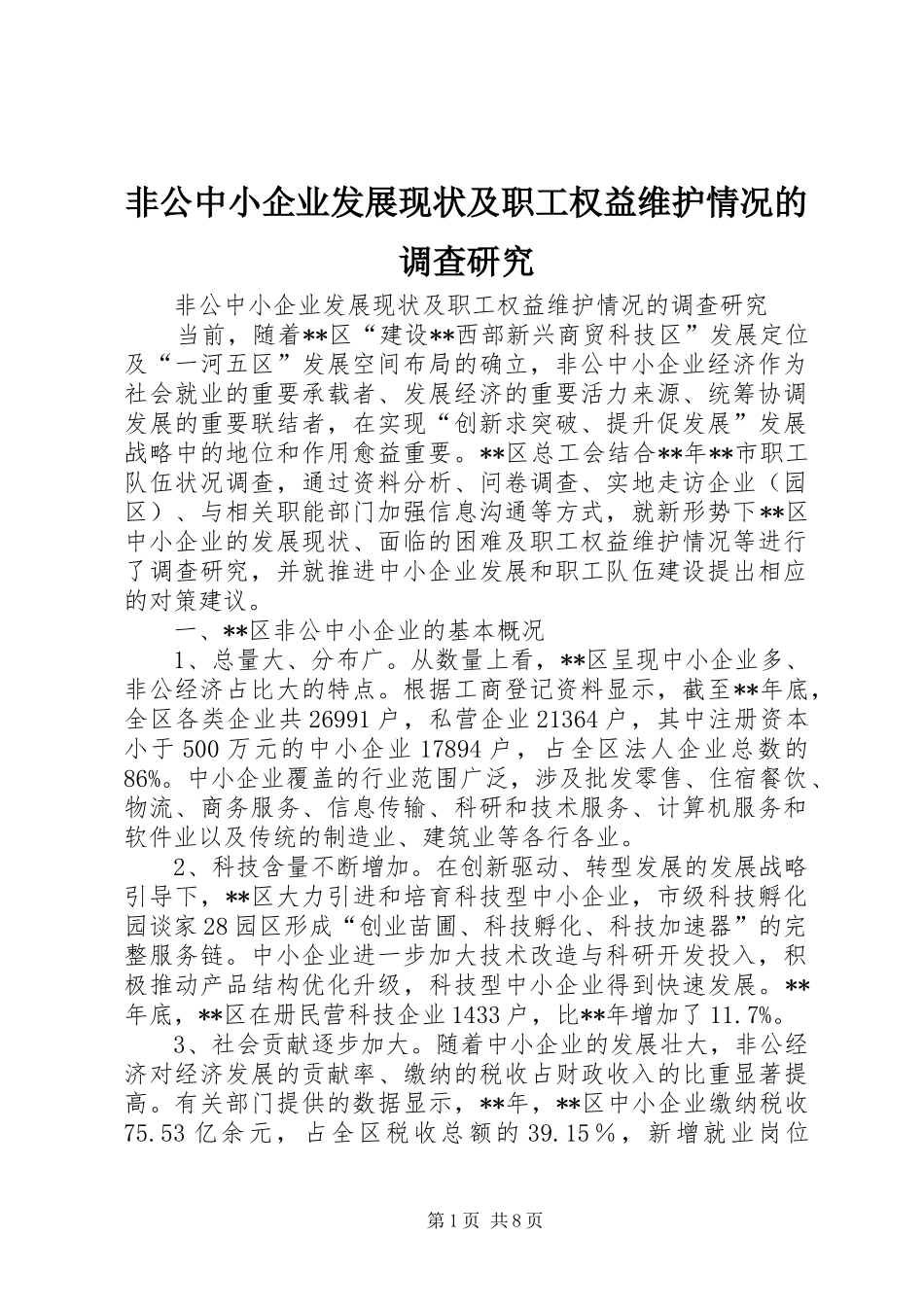 2024年非公中小企业发展现状及职工权益维护情况的调查研究_第1页
