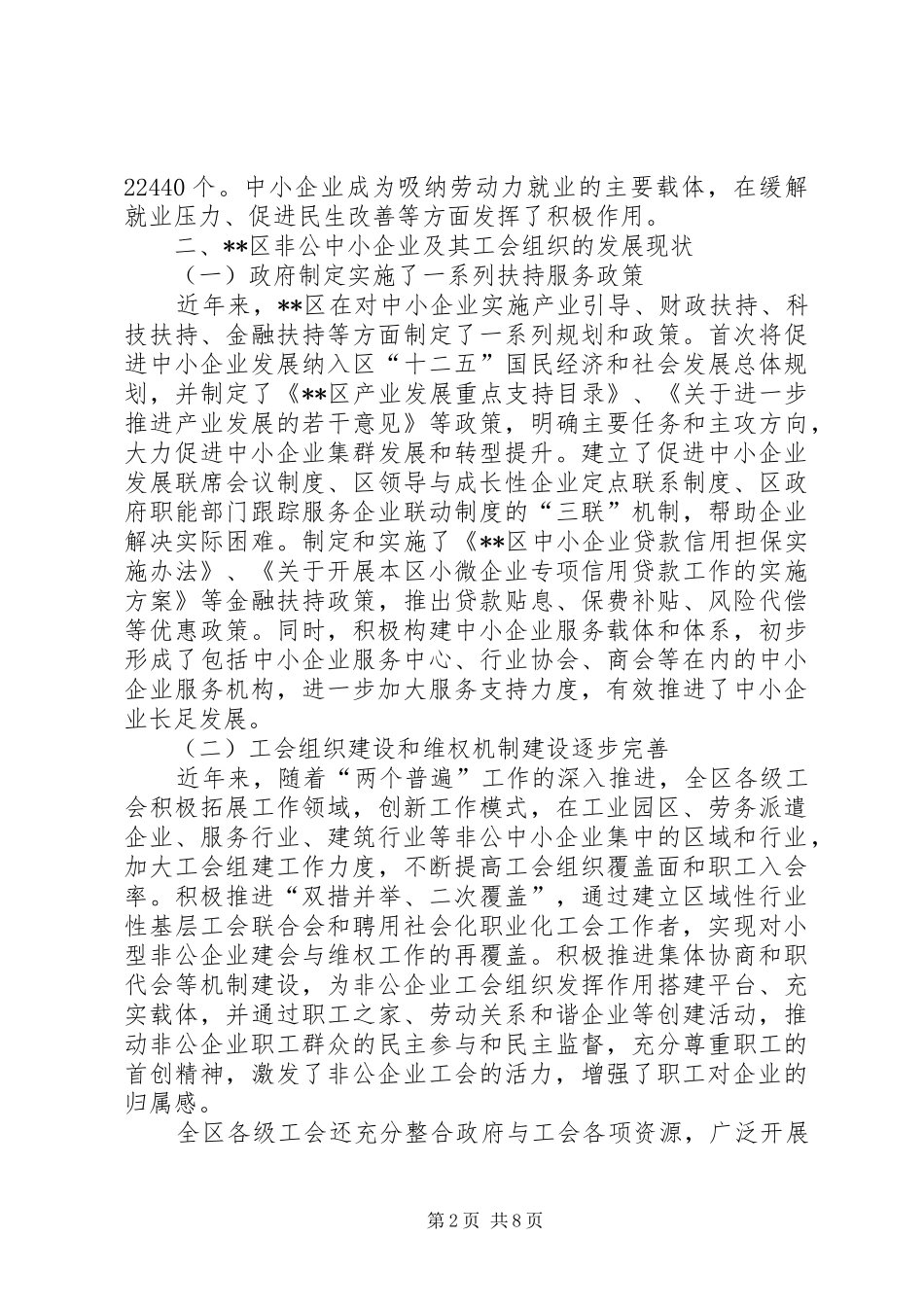 2024年非公中小企业发展现状及职工权益维护情况的调查研究_第2页