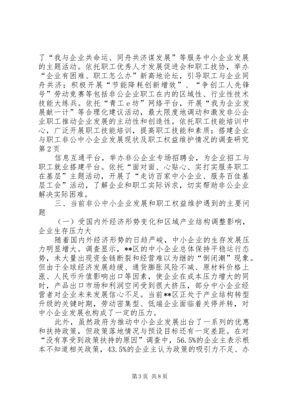 2024年非公中小企业发展现状及职工权益维护情况的调查研究_第3页