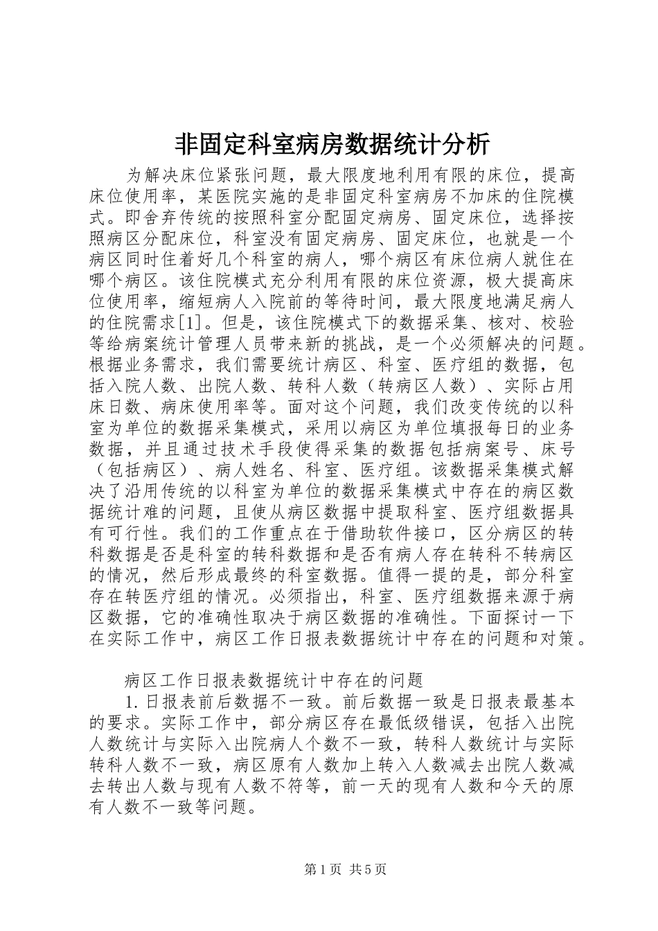 2024年非固定科室病房数据统计分析_第1页
