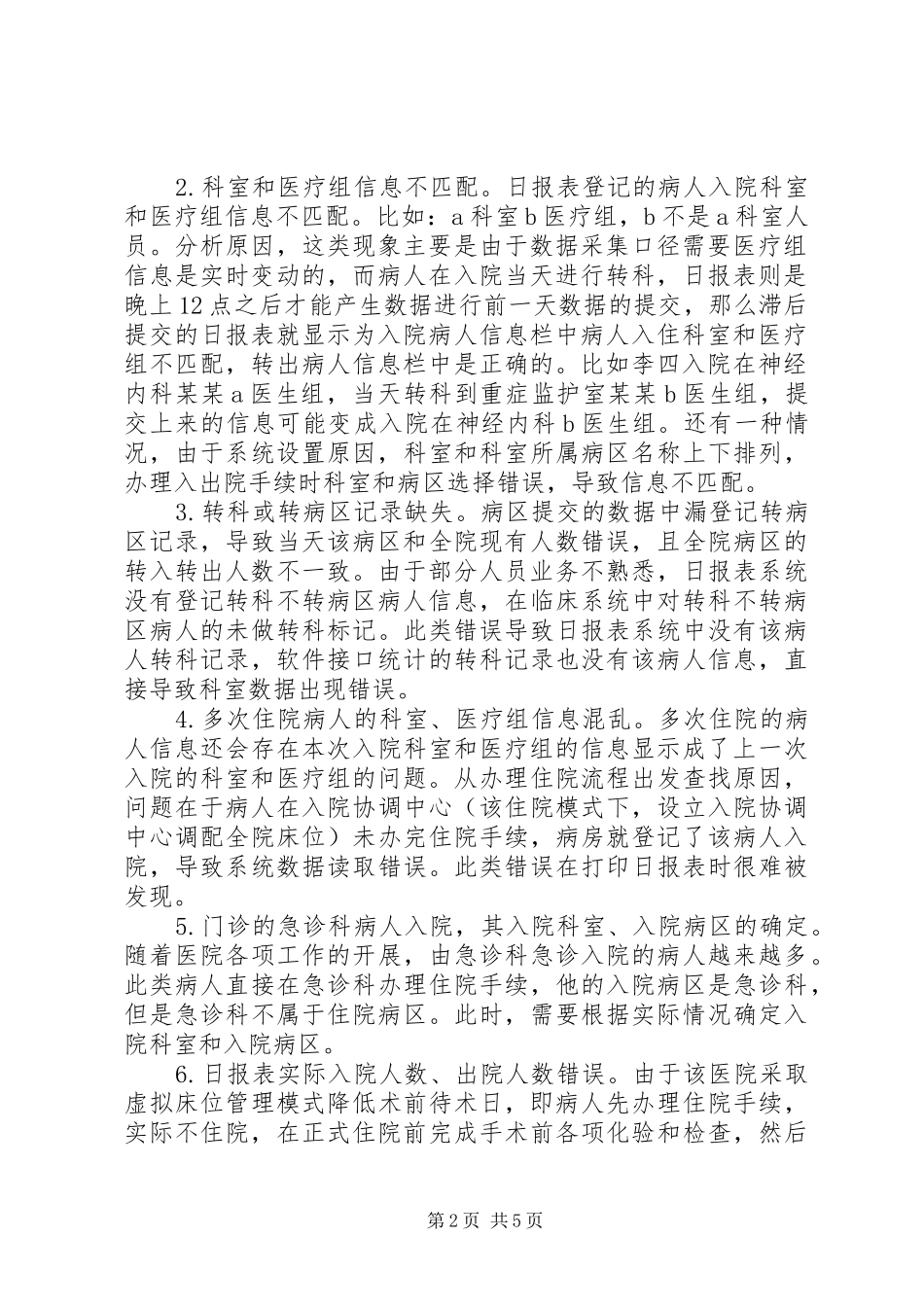 2024年非固定科室病房数据统计分析_第2页