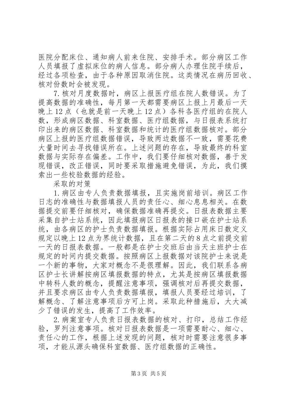 2024年非固定科室病房数据统计分析_第3页