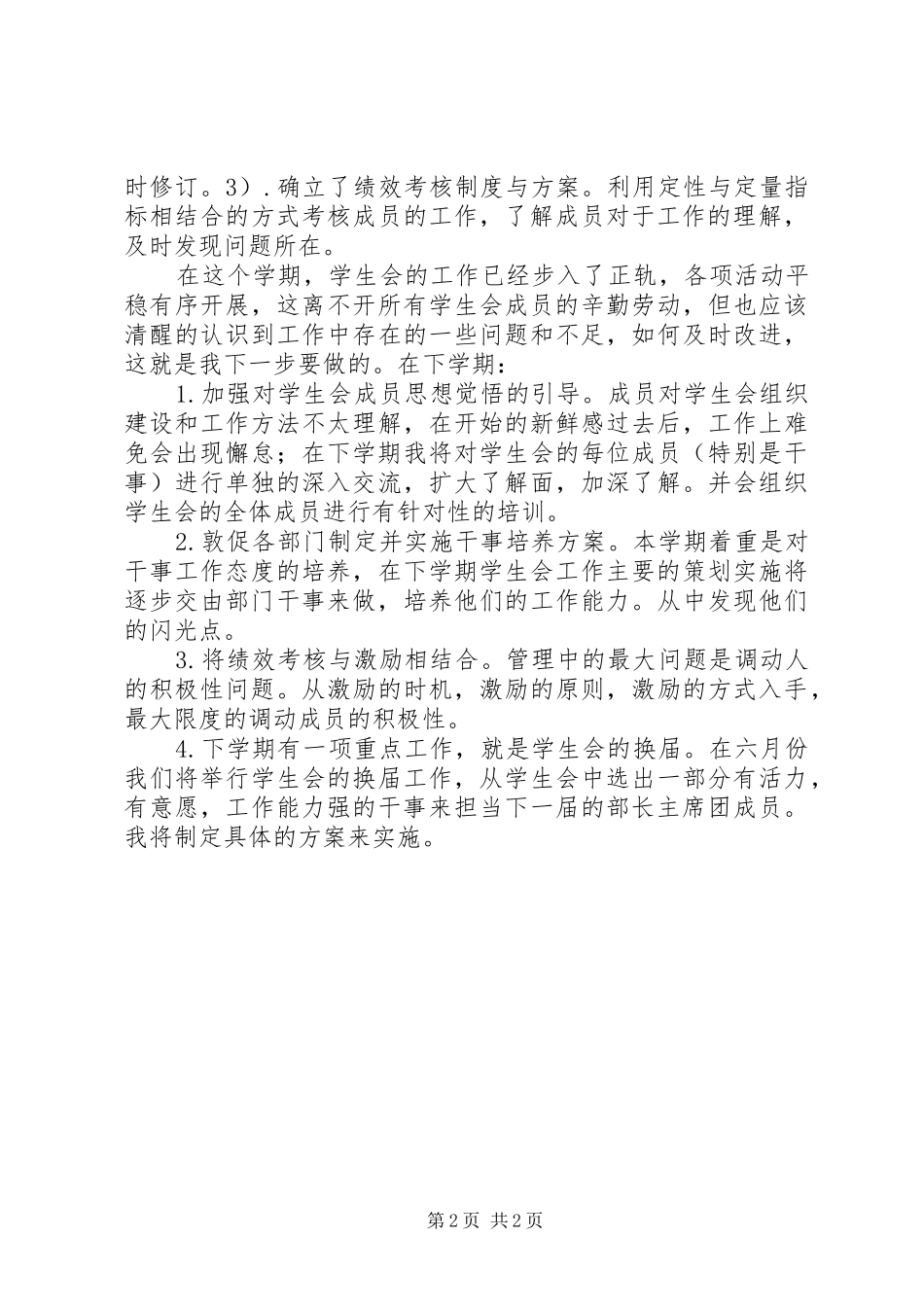 2024年学生会主席团学期工作总结及下期计划_第2页