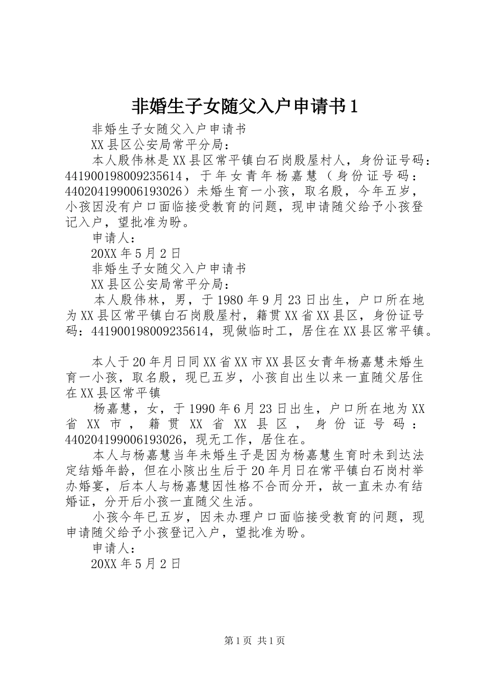 2024年非婚生子女随父入户申请书_第1页
