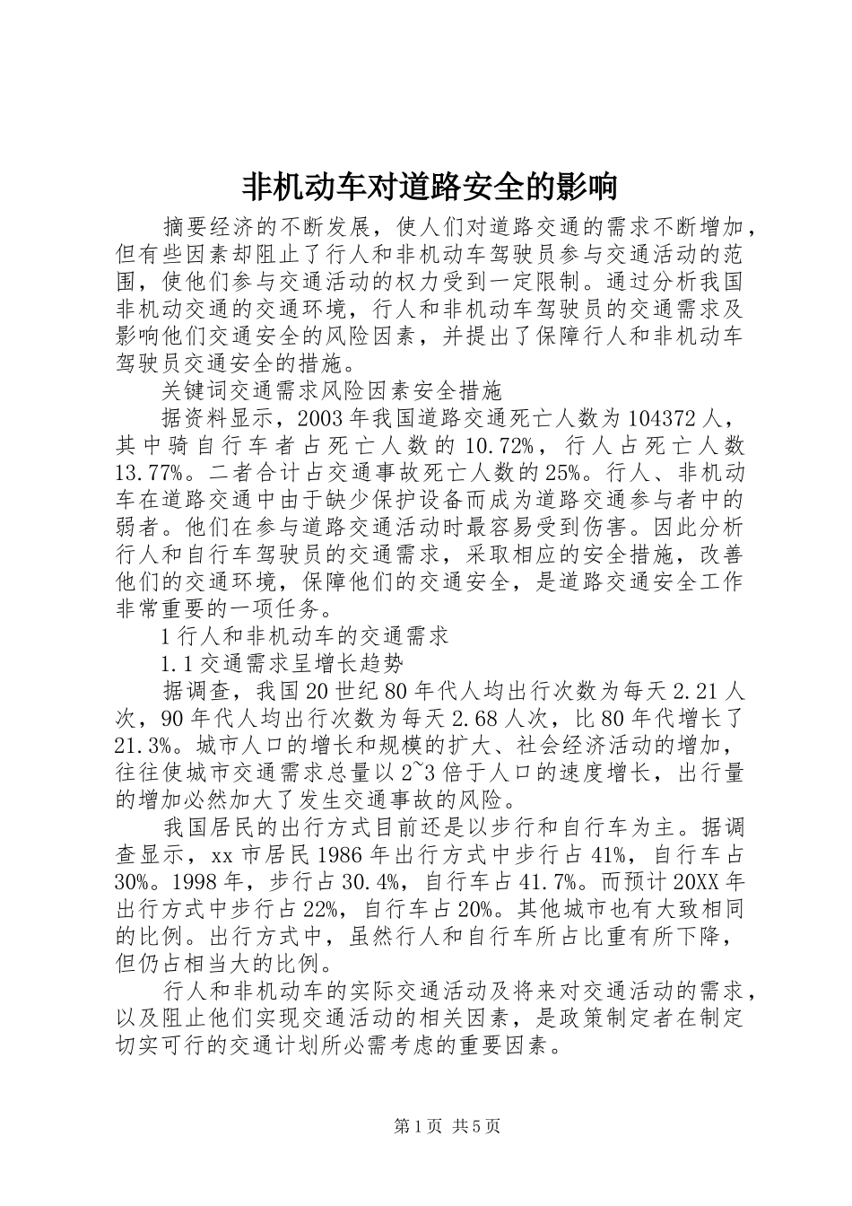 2024年非机动车对道路安全的影响_第1页