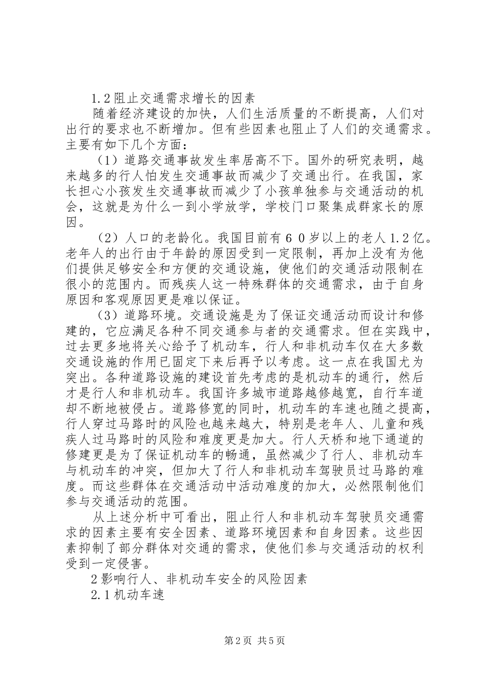 2024年非机动车对道路安全的影响_第2页