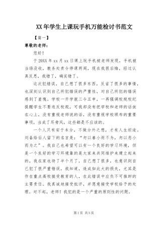 2024年学生上课玩手机万能检讨书范文