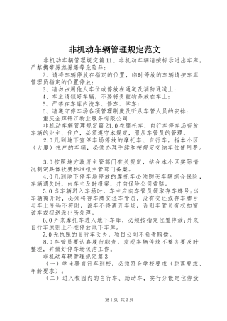 2024年非机动车辆管理规定范文