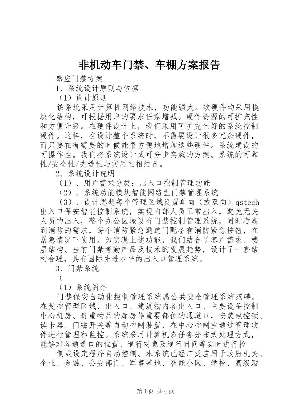 2024年非机动车门禁车棚方案报告_第1页