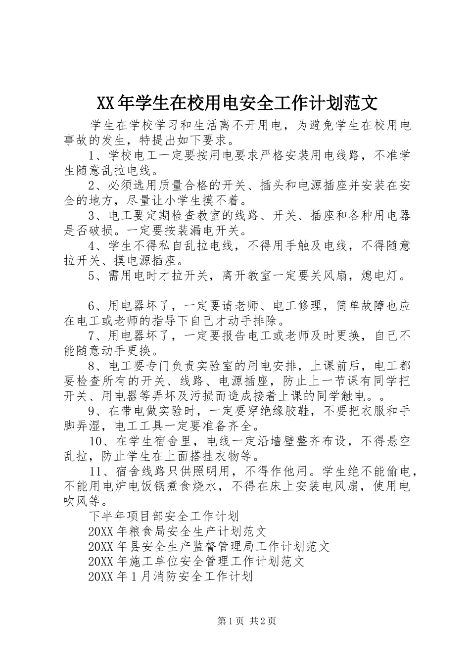 2024年学生在校用电安全工作计划范文_第1页