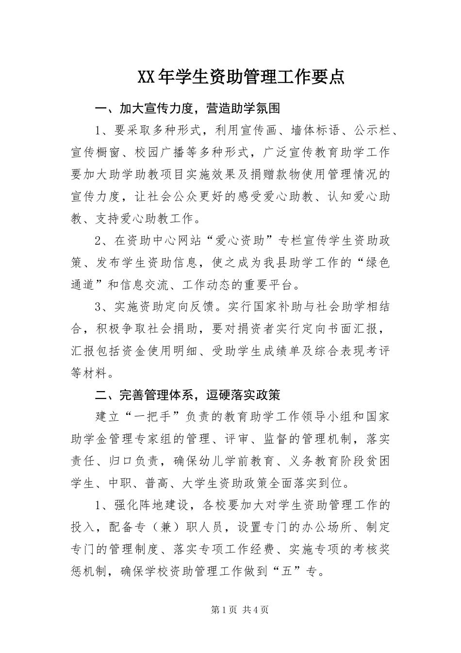 2024年学生资助管理工作要点_第1页