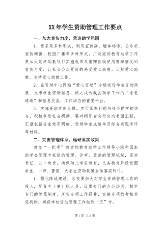 2024年学生资助管理工作要点