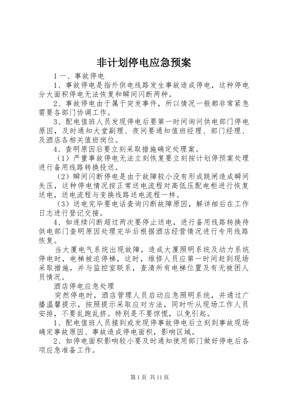 2024年非计划停电应急预案_第1页