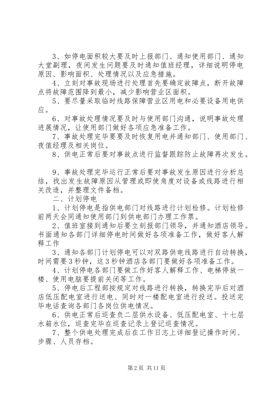 2024年非计划停电应急预案_第2页