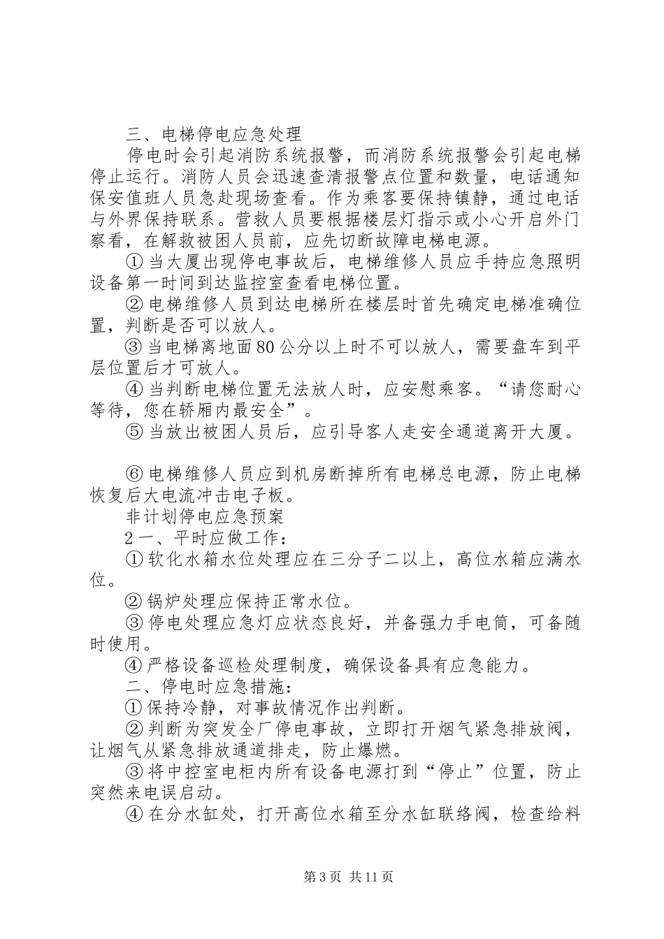 2024年非计划停电应急预案_第3页