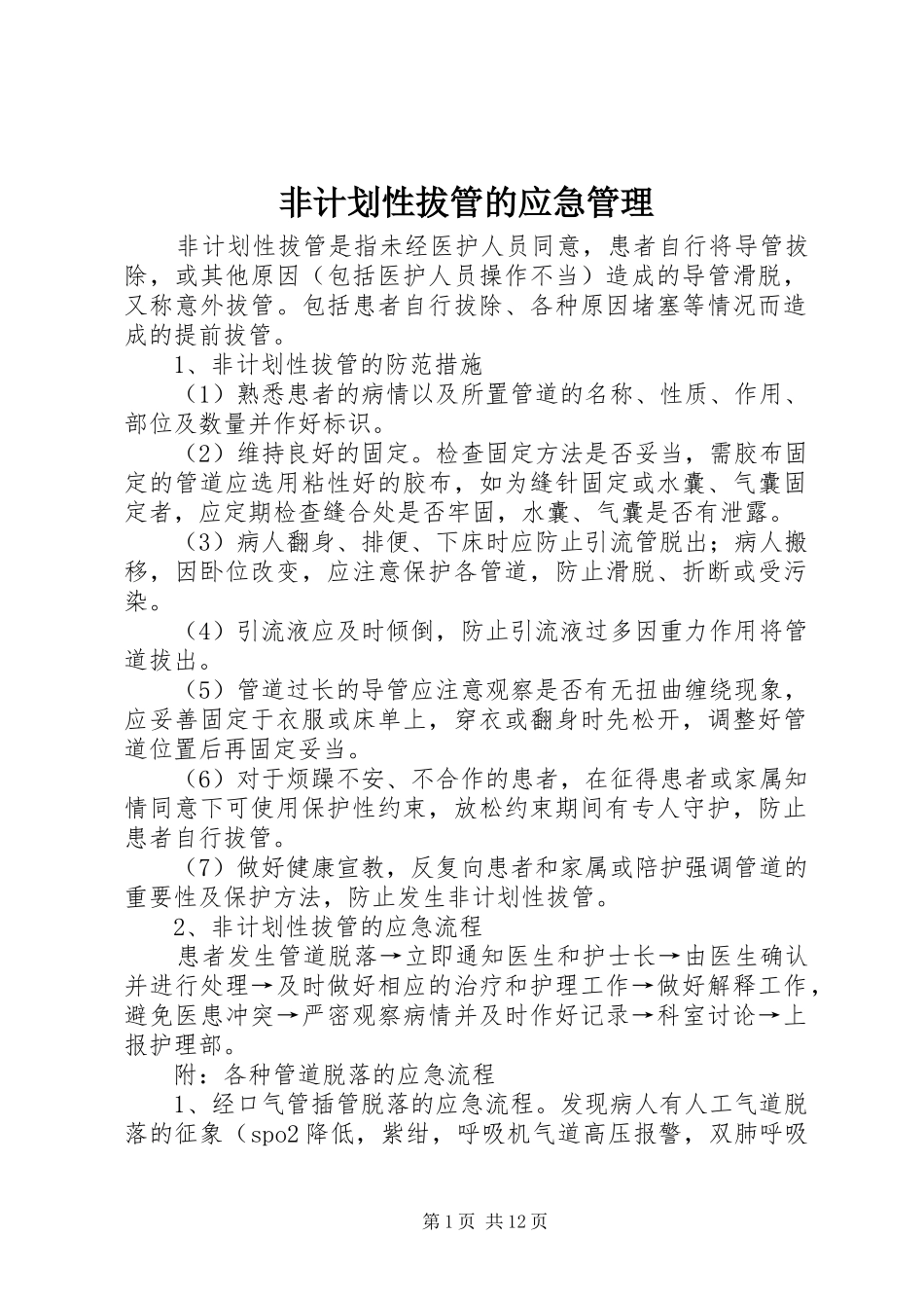 2024年非计划性拔管的应急管理_第1页