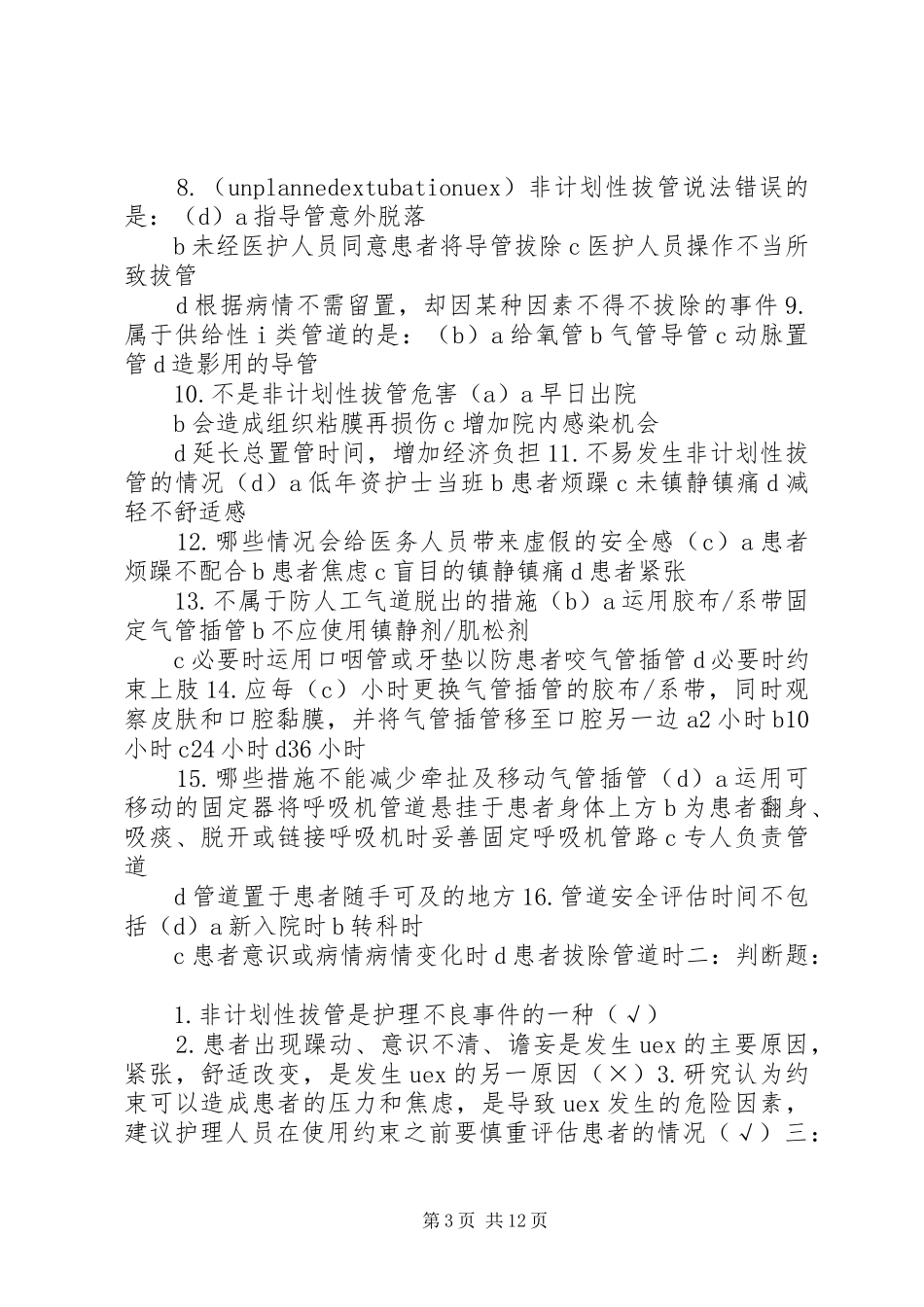 2024年非计划性拔管的应急管理_第3页