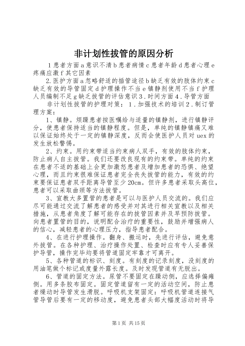 2024年非计划性拔管的原因分析_第1页