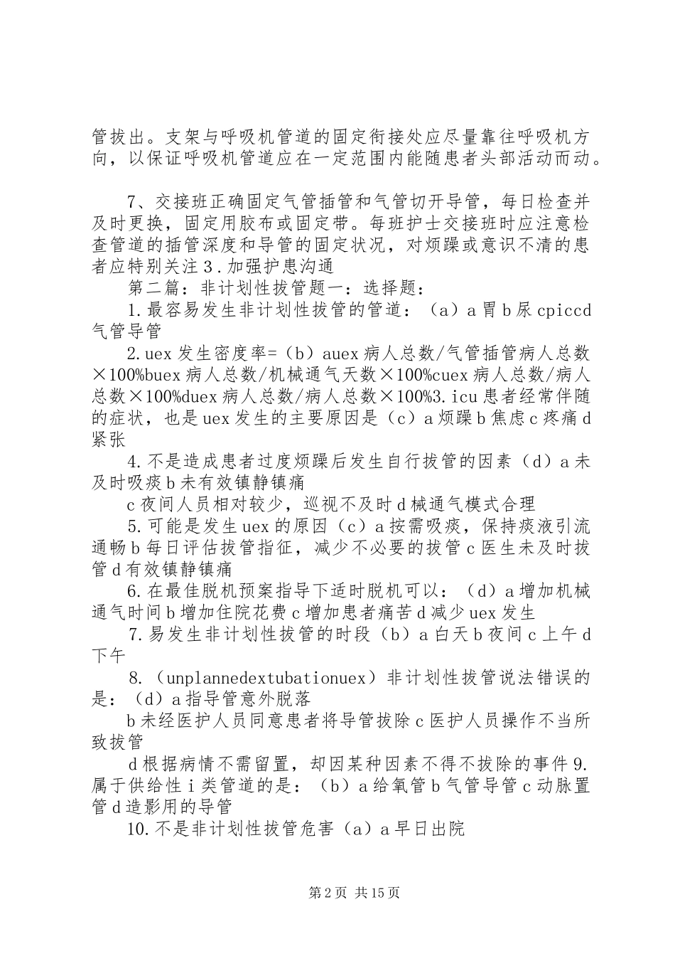 2024年非计划性拔管的原因分析_第2页