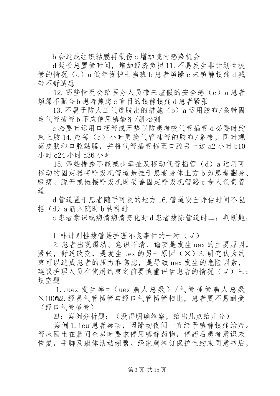 2024年非计划性拔管的原因分析_第3页