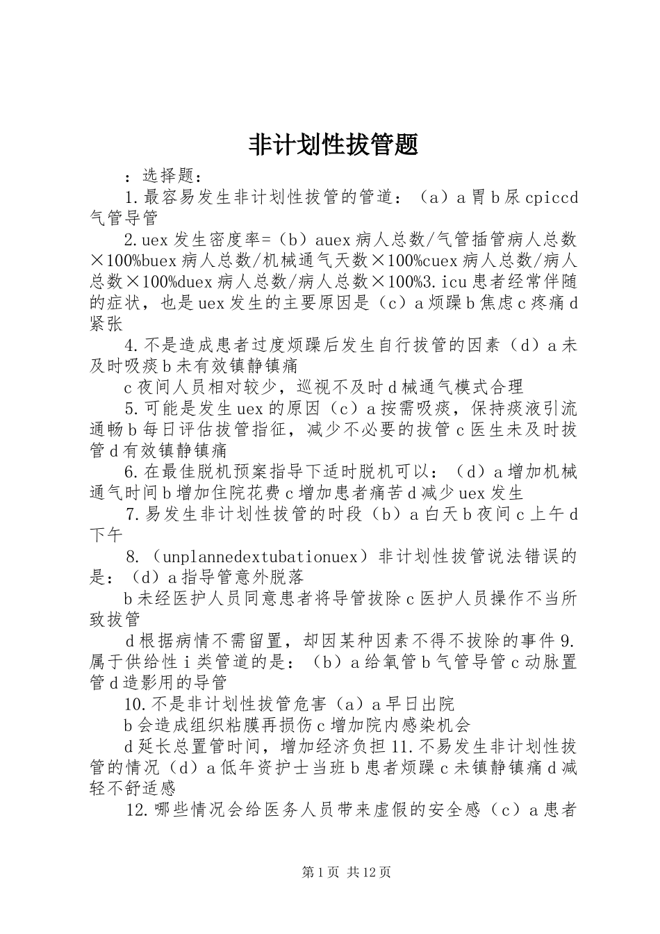 2024年非计划性拔管题_第1页