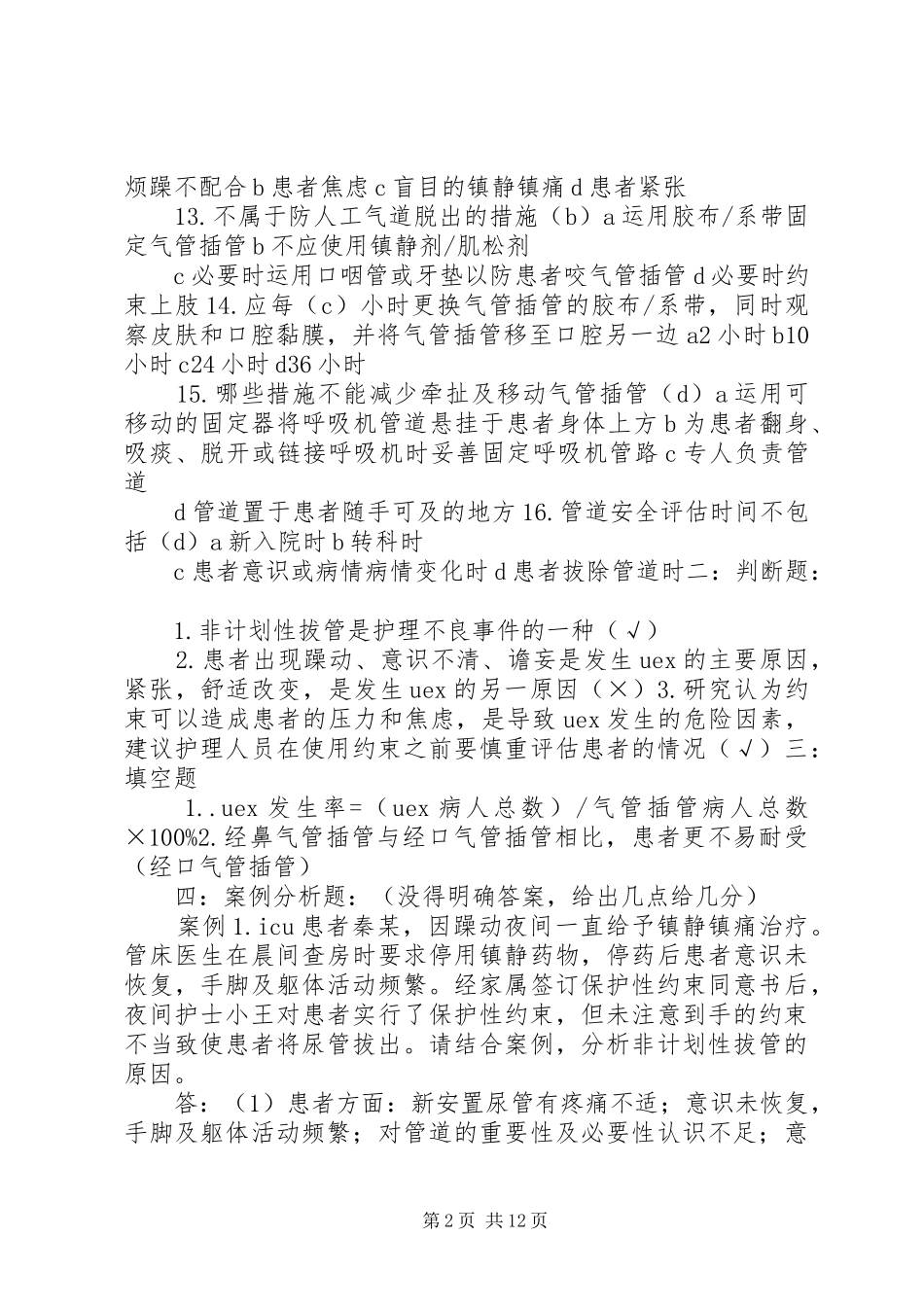 2024年非计划性拔管题_第2页