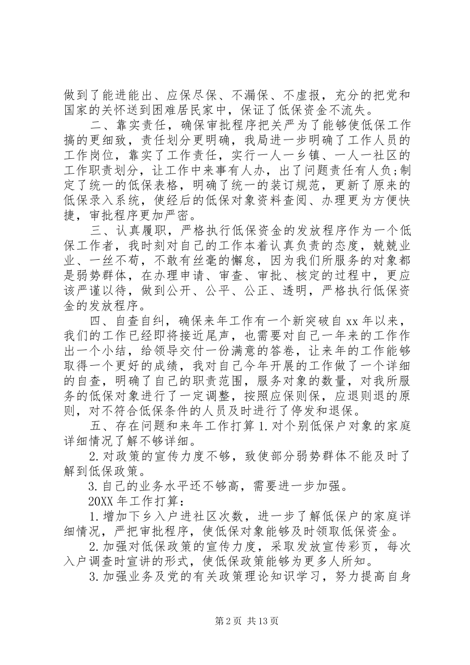 2024年学习百步亭搞好社区低保工作计划_第2页