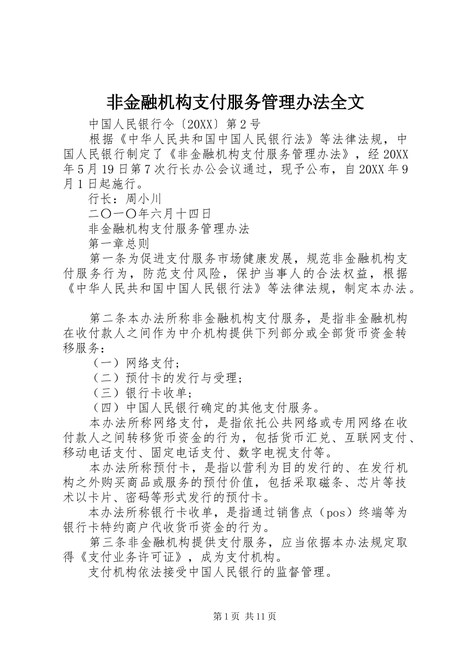 2024年非金融机构支付服务管理办法全文_第1页