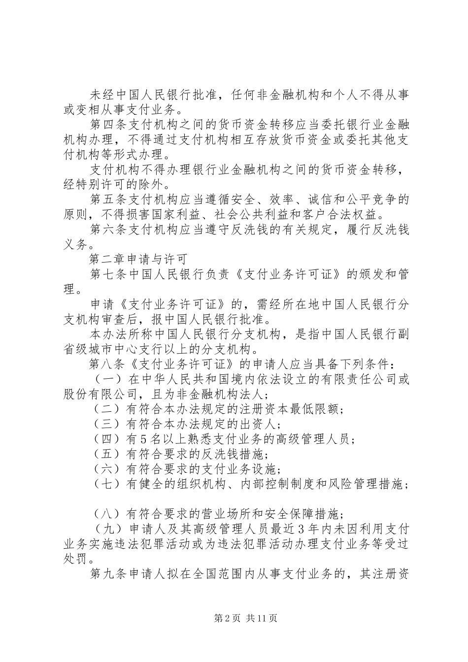 2024年非金融机构支付服务管理办法全文_第2页